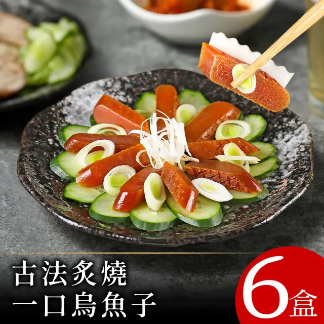 【美味邸家】古法炙燒一口烏魚子80克x6盒