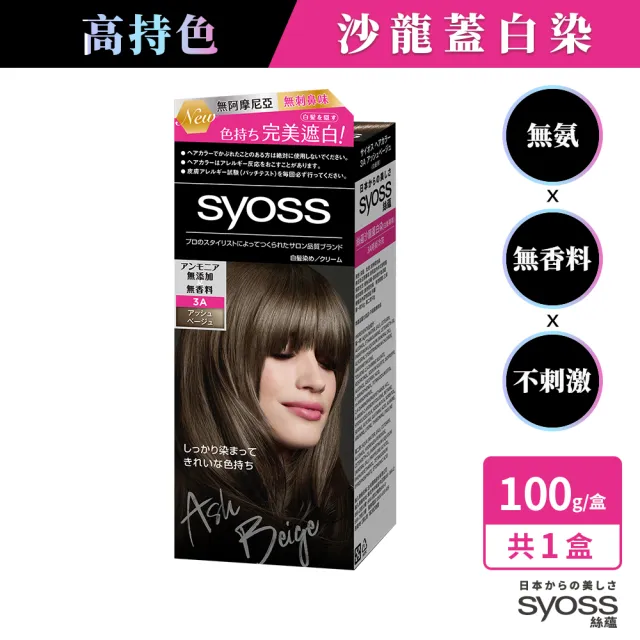 【Syoss Color】沙龍蓋白染 2入組 白髮專用(3A時尚冷灰/3N名媛亮褐/4N高級經典棕)