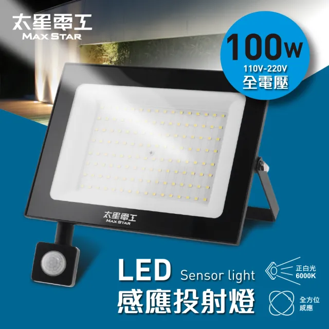 【太星電工】100W LED感應投射燈/全電壓110V-220V(自動感應開關 簡易防盜威嚇 適用家庭/公司/商場)