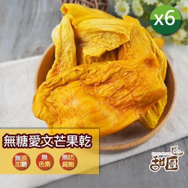 【甜園】無糖愛文芒果乾-100gx6包(★無添加糖★無糖果乾★低溫烘焙★屏東枋山芒果★伴手禮必選)