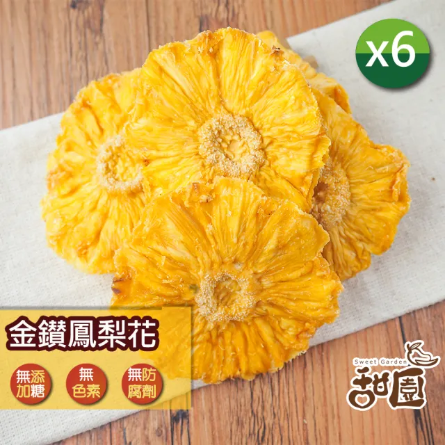 【甜園】金鑽鳳梨果乾x6包(★無添加糖★無糖鳳梨花★無糖鳳梨角★低熱量果乾★酸甜開胃果乾)
