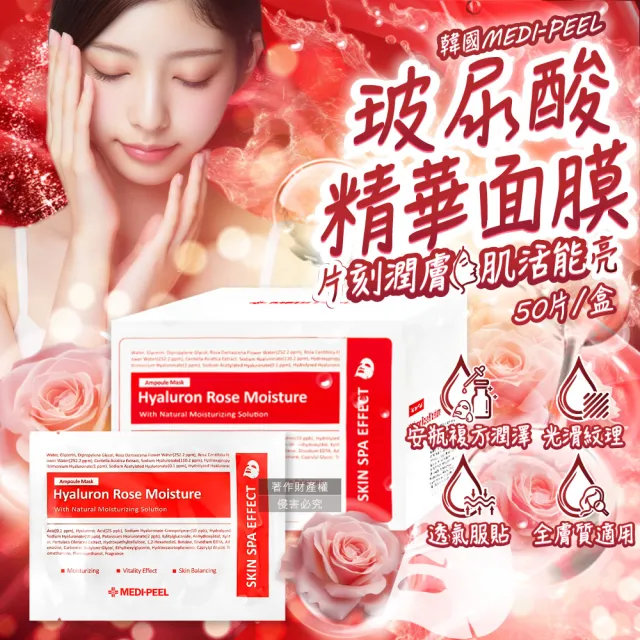 【MEDI-PEEL】韓國MEDI PEEL美蒂菲-玻尿酸複方滋潤精華面膜30mlx50片/玫瑰紅標盒(臉部膠原蛋白安瓶敷臉膜