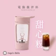 【Angel n Bella】電動攪拌杯(攪拌杯 無線 健身杯 運動水壺 奶昔杯)