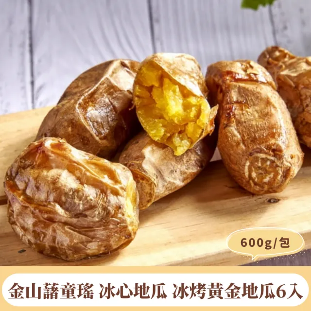 【金山藷童瑤】冰心地瓜 冰烤黃金地瓜6入600g/包(金質等級無毒可連皮吃)