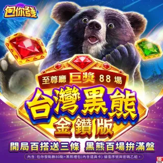 【包你發】台灣黑熊金鑽版