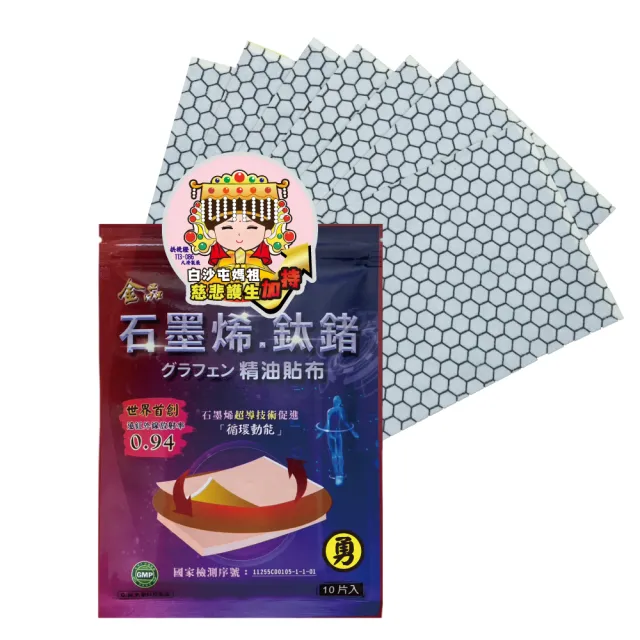 【金品】石墨烯.鈦鍺精油貼布5包-50片(白沙屯媽祖聯名款)