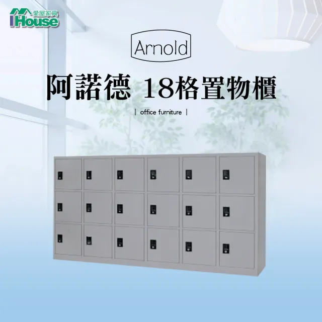 【IHouse】OA 阿諾德 18格置物櫃 寬178深52高88cm