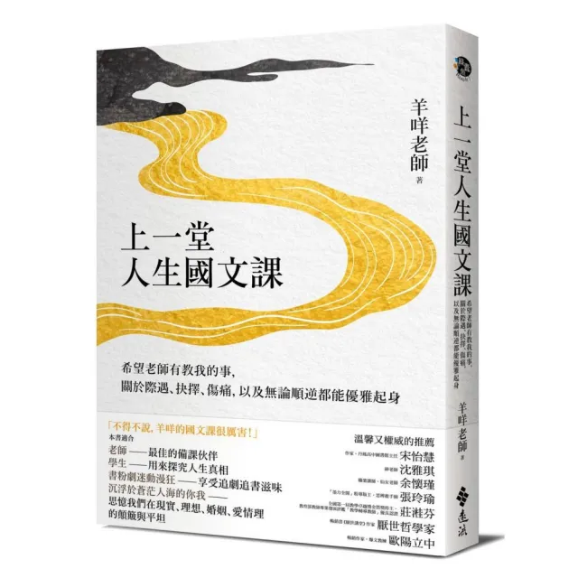 羊咩老師 人生國文課系列套書