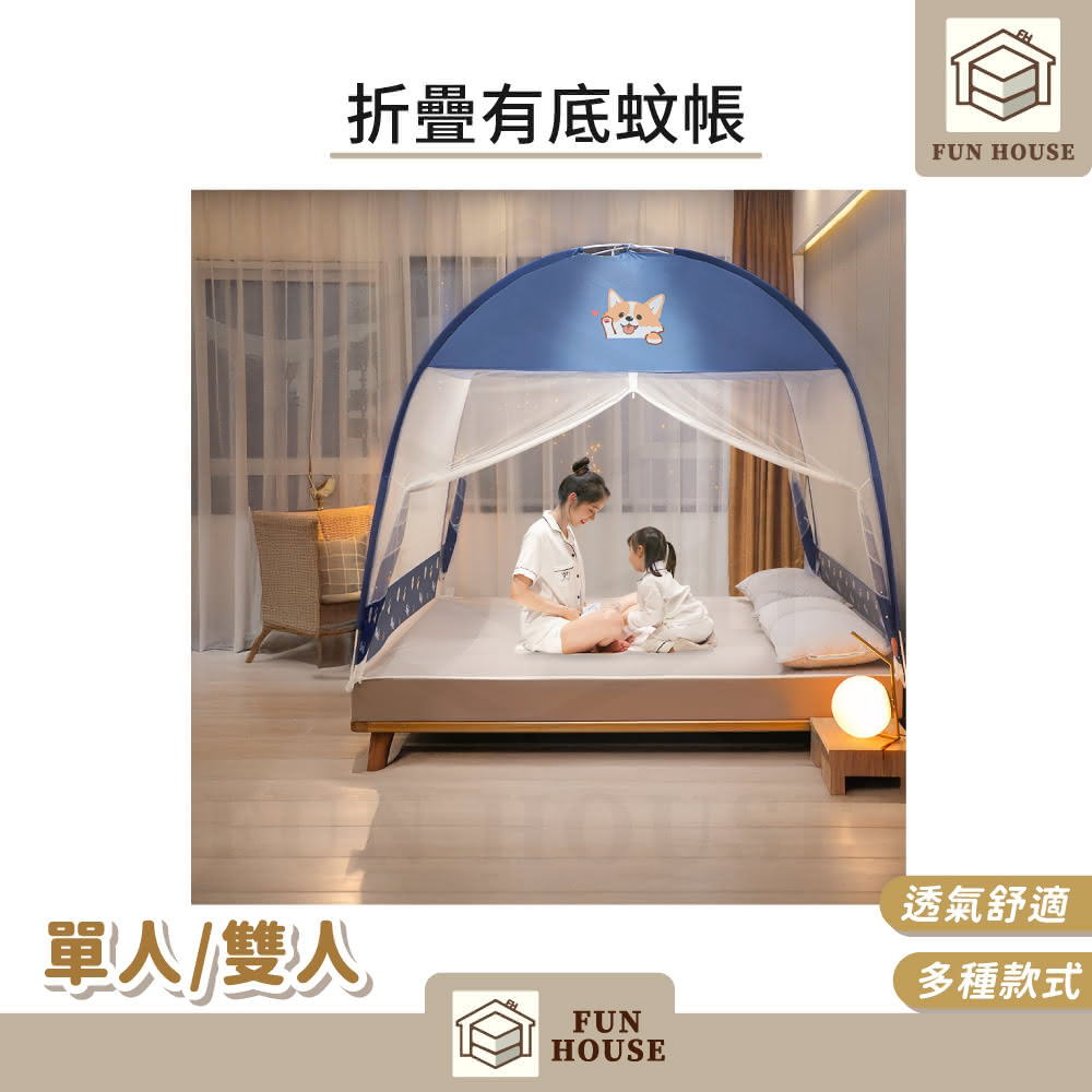 【FUN HOUSE】折疊有底蚊帳-雙人標準防塵款-150x200cm(圓頂蚊帳 蚊帳 防蚊蚊帳 蒙古包 折疊露營蚊帳)