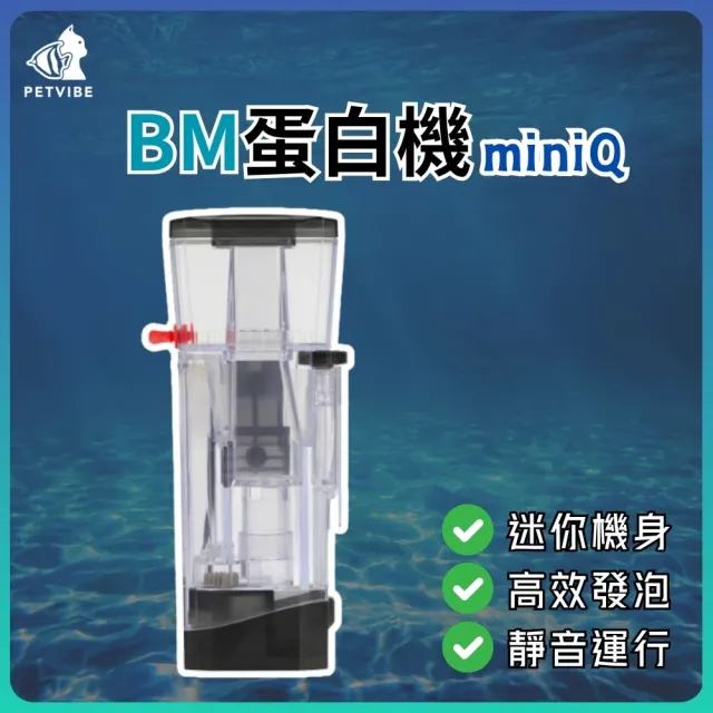 【Petvibe】Bubble-magus蛋白除沫器MiniQ(內置式蛋白機/蛋白機/除沫機/蛋白除抹機/小魚缸適用/水質處理)