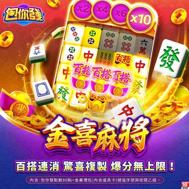 【包你發】金喜麻將