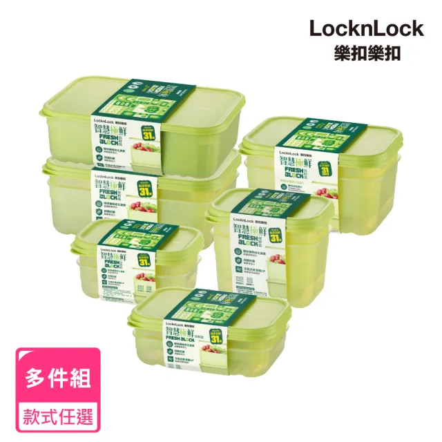 【LocknLock 樂扣樂扣】官方直營 智慧極鮮Fresh Block保鮮盒冰箱收納多件組