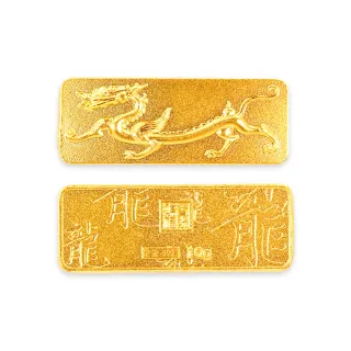 【金品坊】黃金金條天賜鴻福金躍游龍金塊單個 10g約2.67錢(純金999.9、純金金條、黃金金塊)