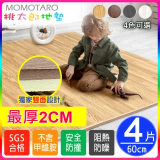 【MOMOTARO 桃太郎地墊】台灣製最厚2CM時尚北歐風耐磨60CM拼花木紋大巧拼地墊-4色可選-附邊條(4片/約0.5坪)