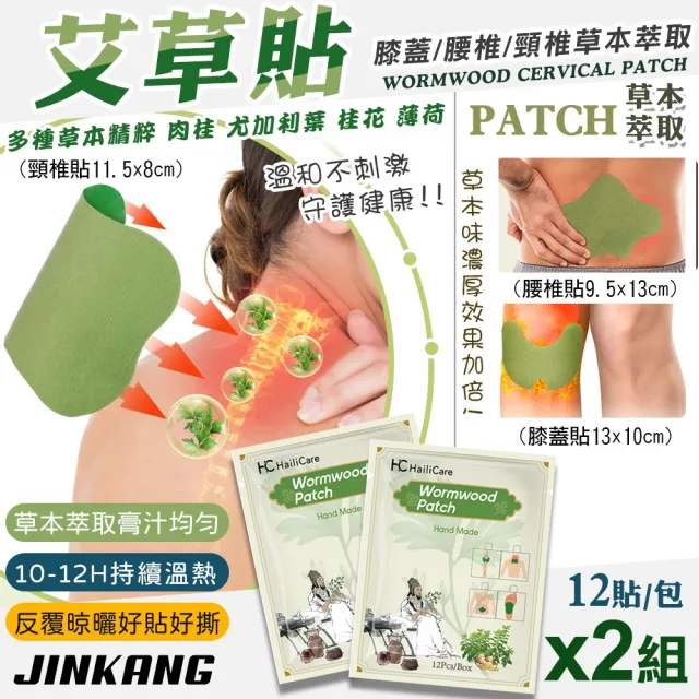【JINKANG】艾草貼12入x2包(肩頸貼 膝蓋貼 腰椎貼 頸椎貼 草本萃取 貼布 艾草貼/103368)