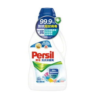 即期品【Persil 寶瀅】洗衣抑菌劑1000ml