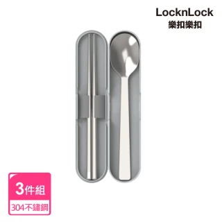 【LocknLock 樂扣樂扣】官方直營 極簡便攜環保餐具3件組(霧灰)