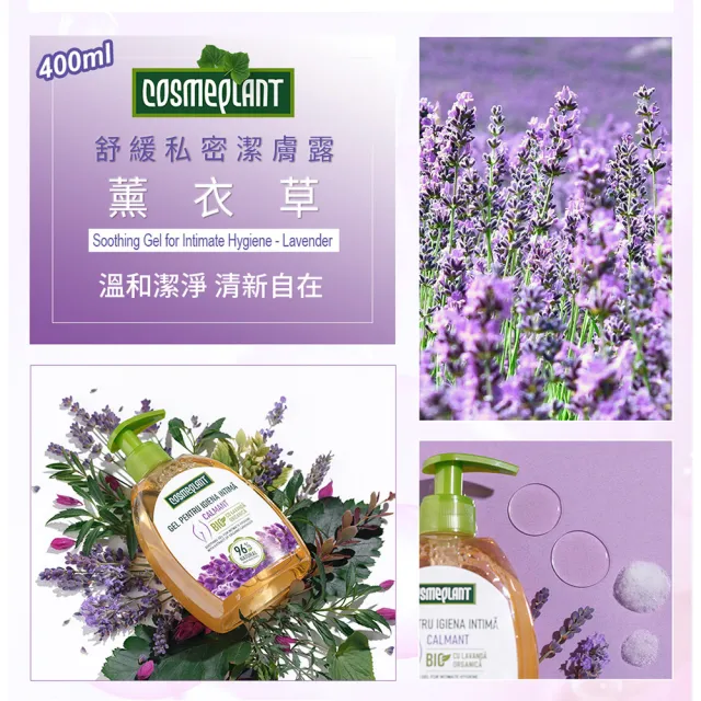 摩爾多瓦COSMEPLANT任選2入舒緩私密潔膚露400ml(大花咸豐草/薰衣草-公司貨)