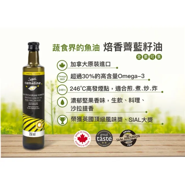 【Signe Cameline】加拿大薺藍籽油冷壓+焙香 250mL兩入組合(Omega3 可耐高溫健康油)