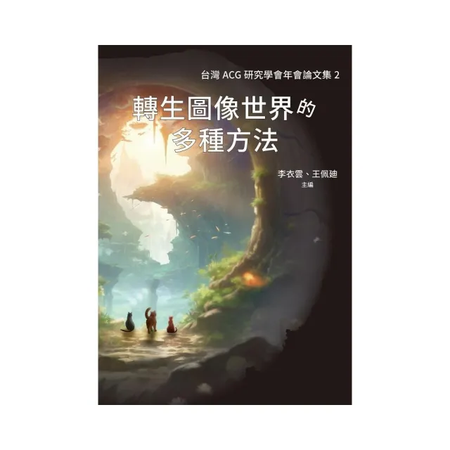轉生圖像世界的多種方法–台灣ACG研究學會年會論文集2