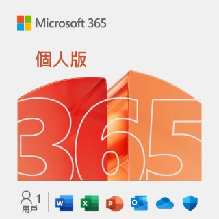 【加購現省↘$1200】Microsoft 365 個人版 一年訂閱 盒裝(軟體拆封後無法退換貨)