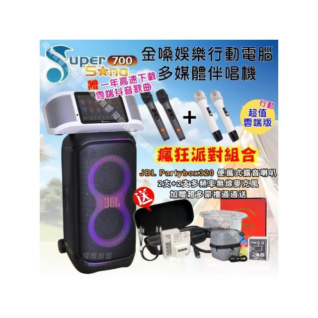 【金嗓】SuperSong700 攜帶式KTV點歌機(超值雲端行動版+JBLPartybox320燈光派對可攜式擴音喇叭/音響設備)