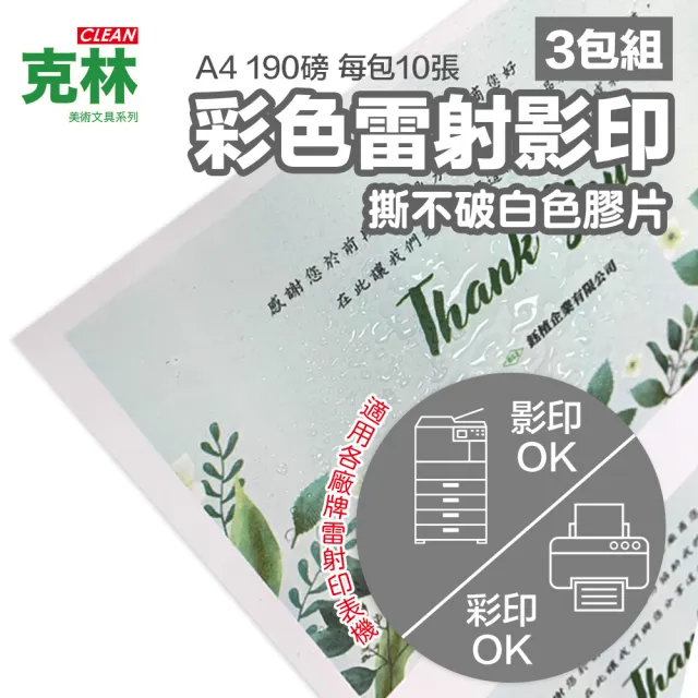 【CLEAN 克林】彩色雷射影印撕不破白色膠片 A4 190磅 每包10張*3包超值組(合成紙 PET膠片 影印機 印表機)