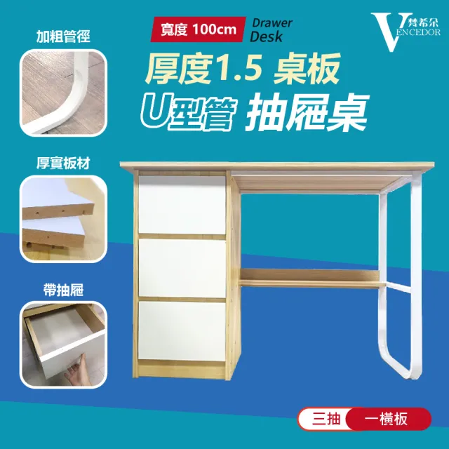【VENCEDOR】U型側抽書桌(電腦桌 桌子 辦公桌 工作桌 簡易桌子 書桌-1入)