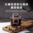 【步昂咖啡】微手沖？不只是濾掛｜綜合風味15g嚴選濾掛咖啡｜40入｜接單現烘(5款風味各8包)