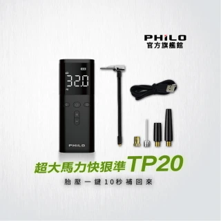 【Philo 飛樂】超大馬力快狠準10秒快速補氣TP20(胎壓打氣機/充氣機/輪胎打氣機/無線打氣機/打氣機/打氣)