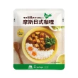 【MOS摩斯漢堡】日式咖哩包6入 200g/入(嚴選食材 香濃首選 露營 居家 登山 的好滋味)