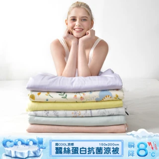 【Great Living 格蕾寢飾】La Belle 超COOL超涼感蠶絲蛋白抗菌涼被150*200CM(多款任選 冰冰被 夏被 空調被)