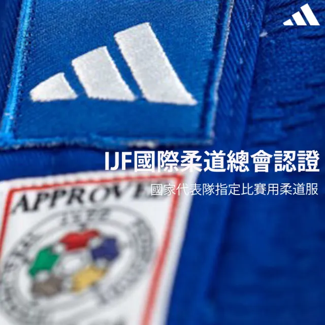 【adidas 愛迪達】IJF認證柔道服(JUDO 武道 黑帶 投技 寢技 格鬥 武術 防身術)