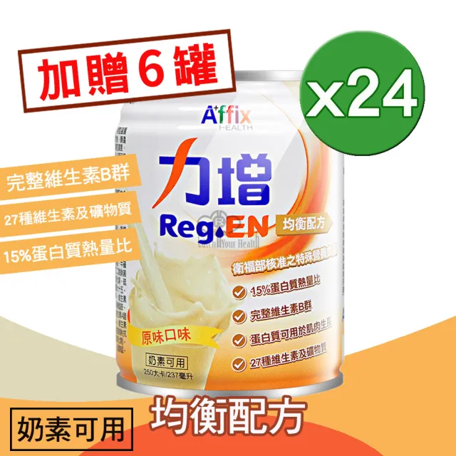 【Affix 艾益生】力增均衡配方24罐/箱(贈6罐 共30罐 原味)