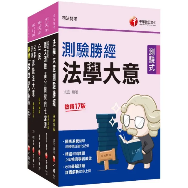 2025〔錄事〕司法特考五等套書：系統整理重要觀念，以圖解融會貫通概念