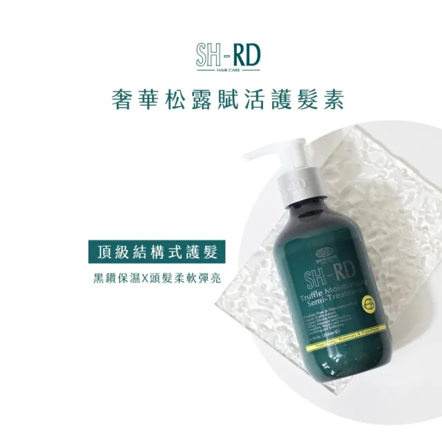 【SH-RD 史高師設】松露保濕賦活護髮素200ml(高效鎖水保濕、緩解髮尾乾澀毛躁、潤髮乳、潤絲精)