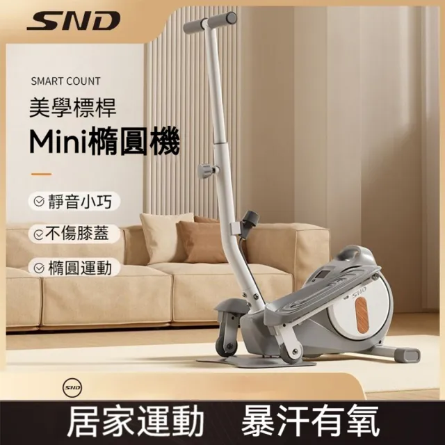 【SND】橢圓機小型磁控健身器材室內踏步健走機 帶扶手(踏步機/橢圓機/健走機)