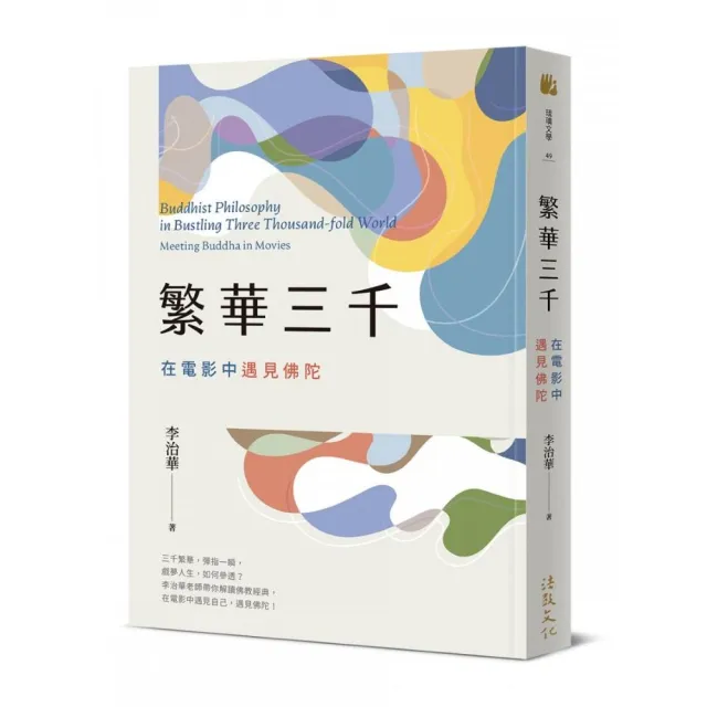 繁華三千：在電影中遇見佛陀