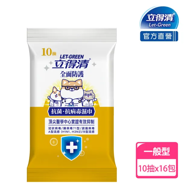 【立得清】抗菌.抗病毒濕巾-全面防護(10抽x16包 柴語錄聯名款)