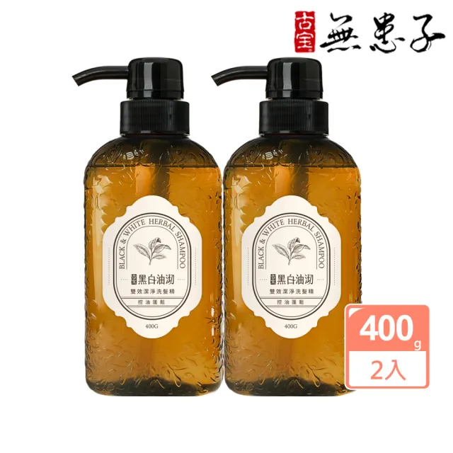 【古寶無患子】買1送1 黑白油沏雙效潔淨洗髮精400G(大油頭適用/髮根立正)