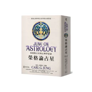榮格論占星：榮格對占星的心理學思索