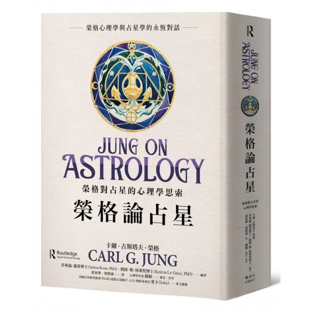 榮格論占星：榮格對占星的心理學思索