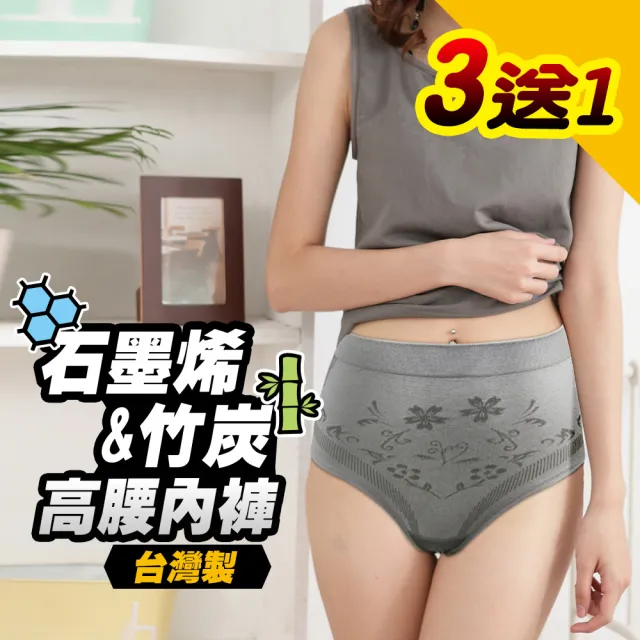 【Yenzch 源之氣】《3+1件》石墨烯&竹炭女三角高腰內褲 /RM-20201(女內褲/三角內褲/高腰/台灣製)