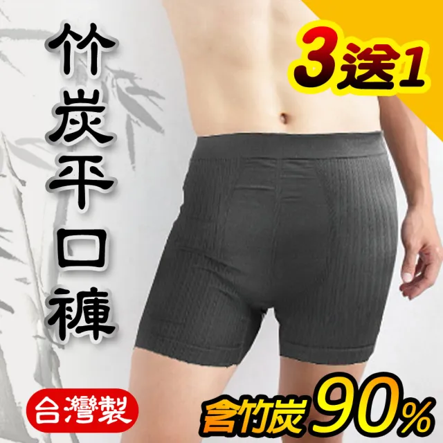 【源之氣】3+1件 / 竹炭無縫男平口褲 RM-20014(男內褲/平口男內褲/四角褲/台灣製)