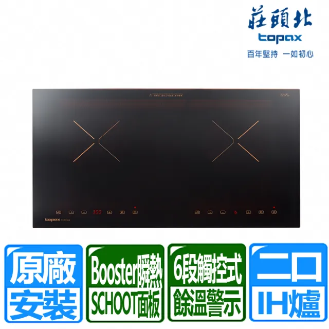 【莊頭北】雙口觸控式IH感應爐 220V(TS-9721A 原廠保固服務 基本安裝)