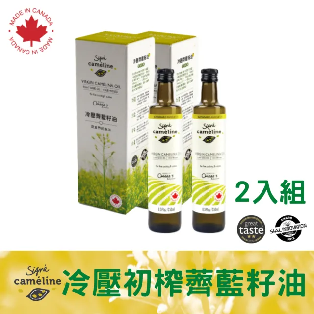 【Signe Cameline】加拿大冷壓薺藍籽油Camelina Oil 250mL 二入組合(Omega3 可耐高溫健康油)