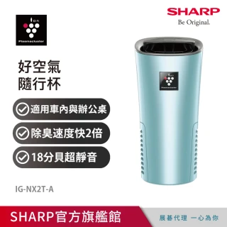 【SHARP 夏普】好空氣隨行杯PCI自動除菌離子-隨身型空氣淨化器(IG-NX2T-A)