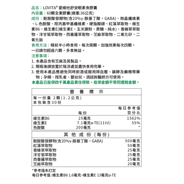 【LOVITA 愛維他】舒安眠素食膠囊(60顆 芝麻素 GABA 色胺酸 鈣 鎂 香蜂草 洋甘菊 西番蓮)