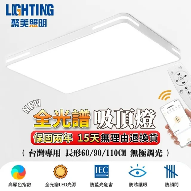 【聚美照明】吸頂燈 全光譜 防藍光護眼 超薄LED 長方形60cm高亮護眼（96W）app遙控(客廳燈/臥室燈/電燈)