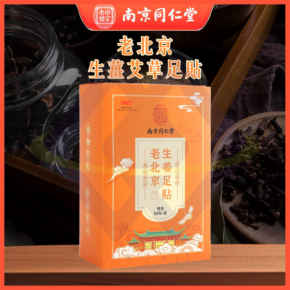 【禾統】南京同仁堂老北京生薑艾草足貼(生薑艾草 艾草竹醋 足貼 北京同仁堂 南京同仁堂 足部貼布 足底貼布)